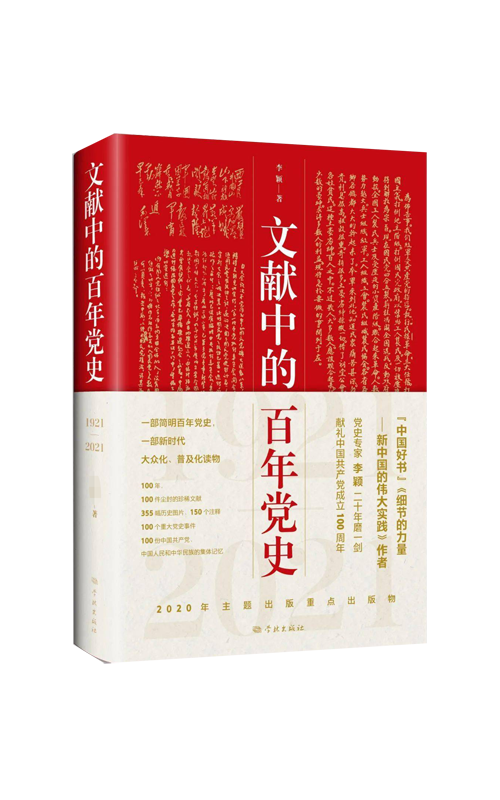 文献中的百年党史